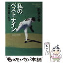 【中古】 私のベストナイン プロ野球超人列伝 / 新宮 正春