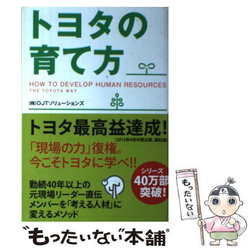 【中古】 トヨタの育て方 / (株)OJTソリューションズ / KADOKAWA/中経出版 [単行本]【メール便送料無料】【あす楽対応】