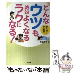 【中古】 どんなウツも、絶対よくなるラクになる！ マンガでわかる / 有島 サトエ / すばる舎 [単行本]【メール便送料無料】【あす楽対応】