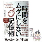 【中古】 勉強も仕事も時間をムダにしない記憶術 / 山口 佐貴子 / 大和書房 [単行本]【メール便送料無料】【あす楽対応】