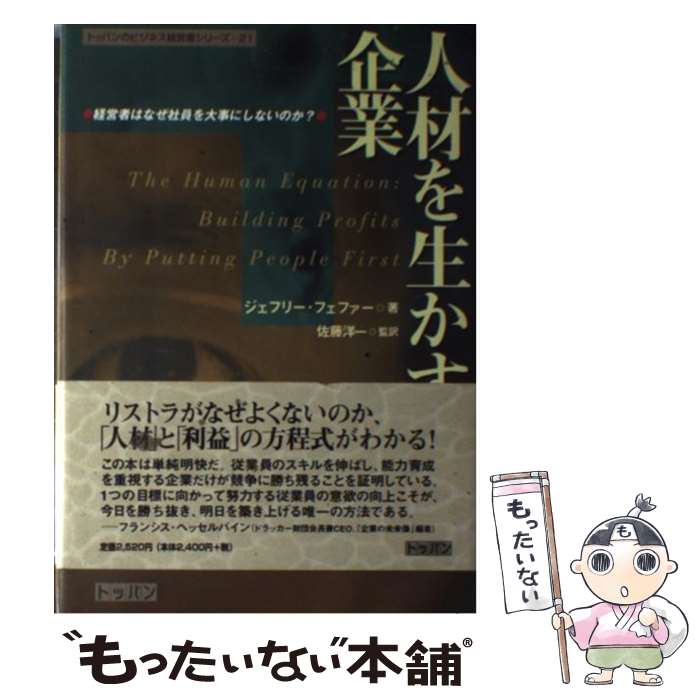 【中古】 人材を生かす企業 経営者はなぜ社員を大事にしないのか？ / ジェフリー フェファー / トッパ..