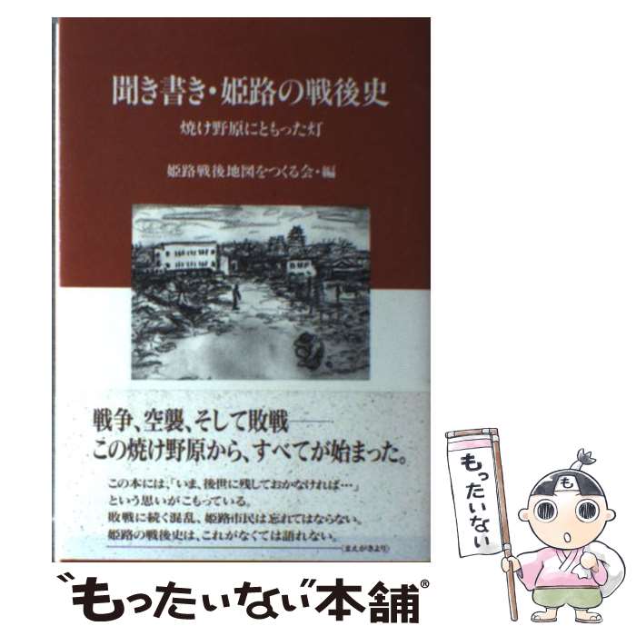 【中古】 聞き書き・姫路の戦後史 焼け野原にともった灯 / 姫路戦後地図をつくる会 / 神戸新聞総合出版センター [単行本]【メール便送料無料】【あす楽対応】