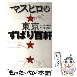 【中古】 マスヒロの東京ずばり百軒 / 山本 益博 / 実業之日本社 [単行本]【メール便送料無料】【あす楽対応】