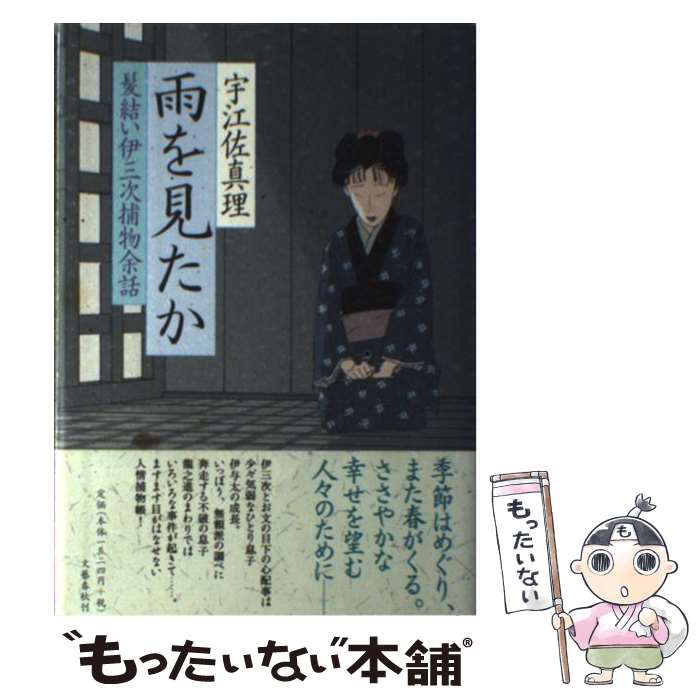 【中古】 雨を見たか 髪結い伊三次捕物余話 / 宇江佐 真理 / 文藝春秋 [単行本]【メール便送料無料】【あす楽対応】