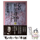 【中古】 心の杖ことば366日 下（7月1日ー12月31日） / 松原 泰道 / 海竜社 単行本 【メール便送料無料】【あす楽対応】