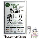 【中古】 図解社会人の基本敬語 話し方大全 / 岩下 宣子 / 講談社 単行本（ソフトカバー） 【メール便送料無料】【あす楽対応】