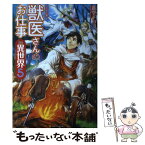 【中古】 獣医さんのお仕事in異世界 5 / 蒼空 チョコ, オンダ カツキ / アルファポリス [単行本]【メール便送料無料】【あす楽対応】