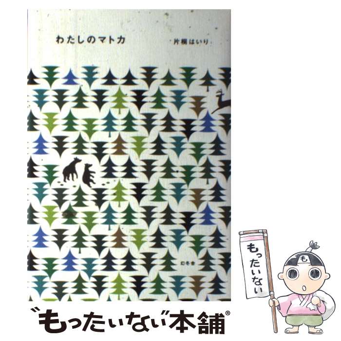 【中古】 わたしのマトカ / 片桐 はいり / 幻冬舎 単行本 【メール便送料無料】【あす楽対応】