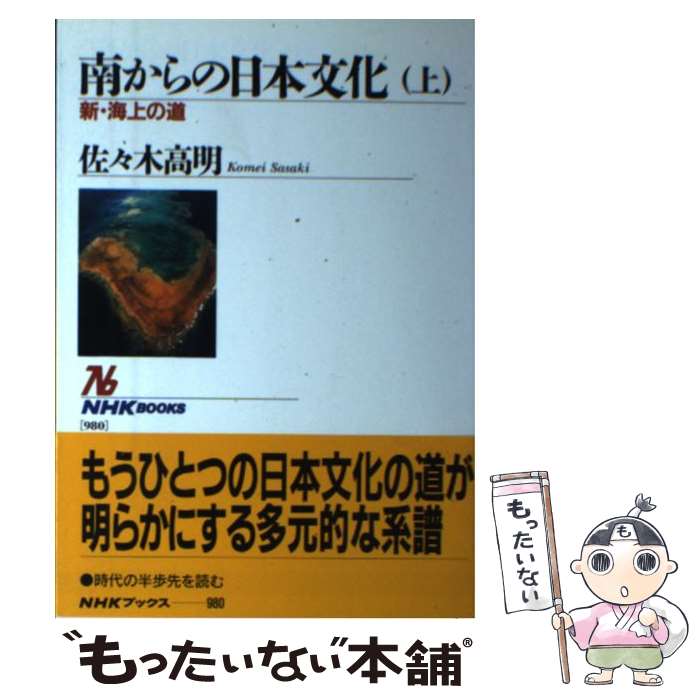 【中古】 南からの日本文化 上 / 佐々木 高明 / NHK出版 [単行本（ソフトカバー）]【メール便送料無料..