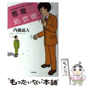 【中古】 悪魔の処世術 30秒で誰からも「知的な人」と思われる / 内藤 誼人 / 河出書房新社 単行本 【メール便送料無料】【あす楽対応】