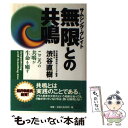 【中古】 無限（サムシング グレイト）との共鳴 こころの共鳴が生命を癒す / 渋谷 直樹 / 角川書店(同朋舎) 単行本 【メール便送料無料】【あす楽対応】