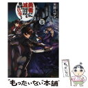 【中古】 勇者に滅ぼされるだけの簡単なお仕事です その9 / 天野 ハザマ / アルファポリス 単行本 【メール便送料無料】【あす楽対応】