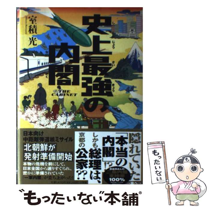 【中古】 史上最強の内閣 / 室積 光 / 小学館 [単行本]【メール便送料無料】【最短翌日配達対応】