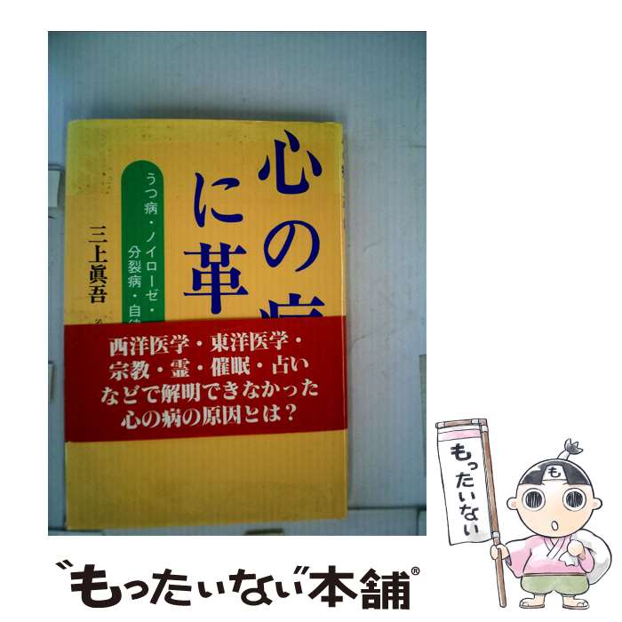  心の病に革命 うつ病・ノイローゼ・分裂病・自立神経失調 / 三上 眞吾 / 日本図書刊行会 