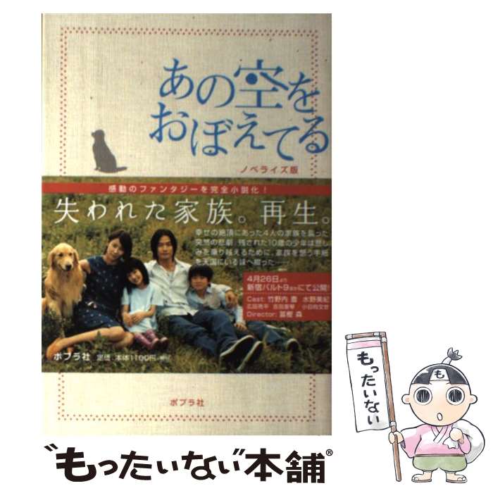 【中古】 あの空をおぼえてる ノベライズ版 / 白崎 博史, 山田 耕大 / ポプラ社 [単行本]【メール便送料無料】【あす楽対応】