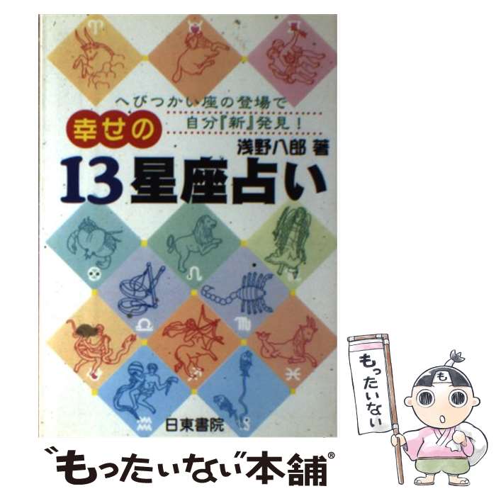 【中古】 幸せの13星座占い へびつかい座の登場で自分「新」発見！ / 浅野 八郎 / 日東書院本社 [単行本]【メール便送料無料】【あす楽対応】