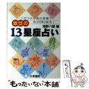 楽天もったいない本舗　楽天市場店【中古】 幸せの13星座占い へびつかい座の登場で自分「新」発見！ / 浅野 八郎 / 日東書院本社 [単行本]【メール便送料無料】【あす楽対応】