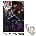 【中古】 勇者に滅ぼされるだけの簡単なお仕事です その5 / 天野 ハザマ, ジョンディー / アルファポリス 単行本 【メール便送料無料】【あす楽対応】