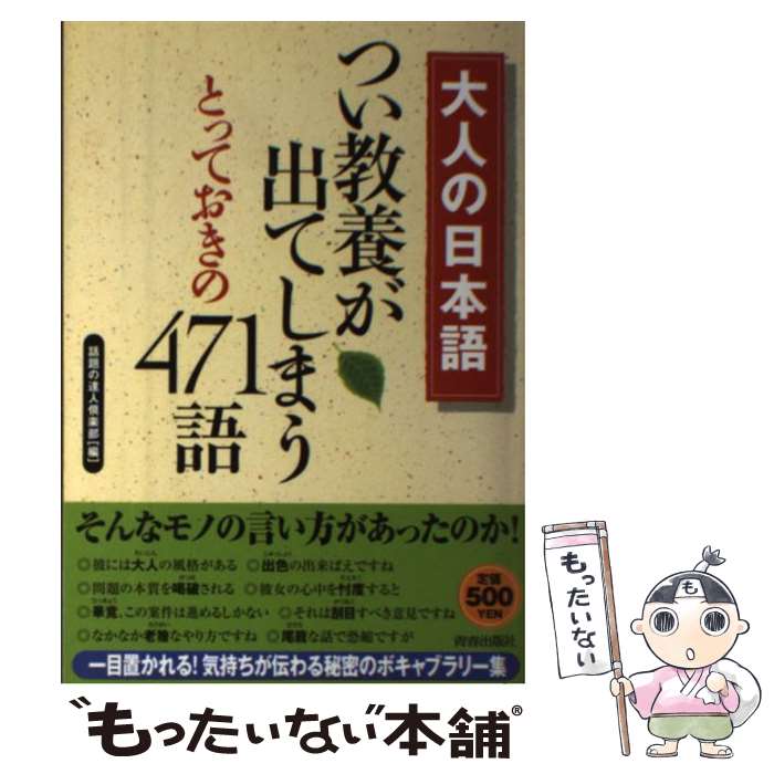 【中古】 大人の日本語つい教養が出てしまうとっておきの471語 / 話題の達人倶楽部 / 青春出版社 [単行本（ソフトカバー）]【メール便送料無料】【あす楽対応】