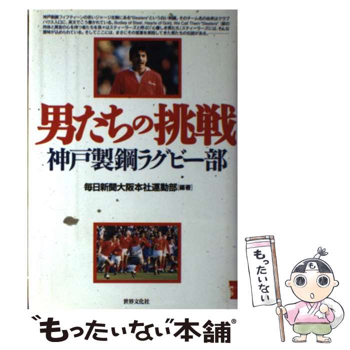  男たちの挑戦神戸製鋼ラグビー部 / 毎日新聞大阪本社運動部 / 世界文化社 