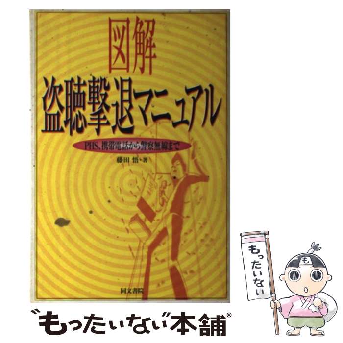 【中古】 図解盗聴撃退マニュアル PHS 携帯電話から警察無線まで / 藤田 悟 / 同文書院 [単行本]【メール便送料無料】【あす楽対応】