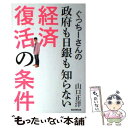 【中古】 ぐっちーさんの政府も日銀も知らない経済復活の条件 / 山口正洋 / 朝日新聞出版 [単行本 ...