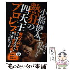 【中古】 小橋健太、熱狂の四天王プロレス / 小橋 建太 / ワニブックス [単行本（ソフトカバー）]【メール便送料無料】【あす楽対応】