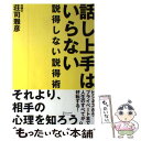 【中古】 話し上手はいらない 説得しない説得術 / 荘司雅彦 / ディスカヴァー・トゥエンティワン [単行本（ソフトカバー）]【メール便送料無料】【あす楽対応】