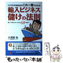 【中古】 輸入ビジネス儲けの法則 トラブルの対処法がこれ一冊でわかる！ / 大須賀 祐 / 現代書林 単行本（ソフトカバー） 【メール便送料無料】【あす楽対応】