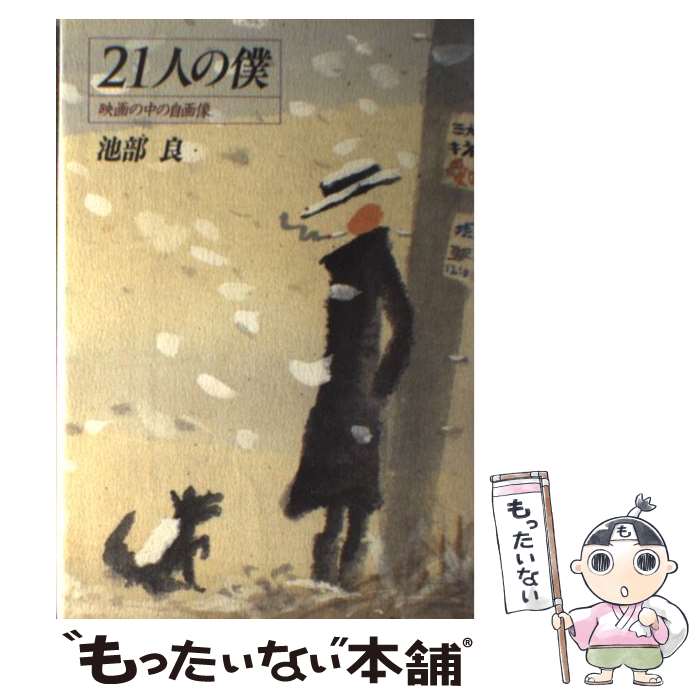【中古】 21人の僕 映画の中の自画像 / 池部 良 / 文化出版局 [単行本]【メール便送料無料】【最短翌日..