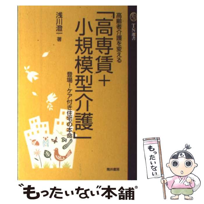 【中古】 高専賃＋小規模型介護 登場！ケア付き住宅の本命 / 浅川 澄一 / 筒井書房 [単行本]【メール便送料無料】【あす楽対応】