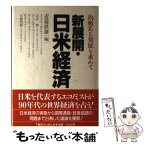 【中古】 新展開・日米経済 均衡ある発展を求めて / 近藤 鉄雄 / 阪急コミュニケーションズ [単行本]【メール便送料無料】【あす楽対応】