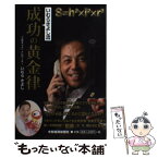 【中古】 いむらきよし流成功の黄金律 / いむら きよし / 中部経済新聞社 [単行本]【メール便送料無料】【あす楽対応】