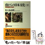 【中古】 南からの日本文化 下 / 佐々木 高明 / NHK出版 [単行本（ソフトカバー）]【メール便送料無料】【あす楽対応】