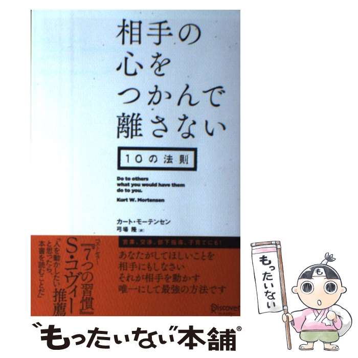 【中古】 相手の心をつかんで離さない10の法則 / カート・モーテンセン, 弓場 隆 / ディスカヴァー・ト..