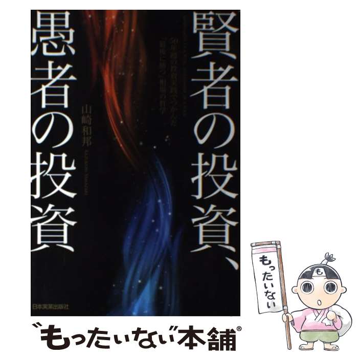 【中古】 賢者の投資、愚者の投資 50年超の投資実践でつかんだ「最後に勝つ」相場の哲 / 山崎 和邦 / 日本実業出版社 [単行本]【メール便送料無料】【あす楽対応】