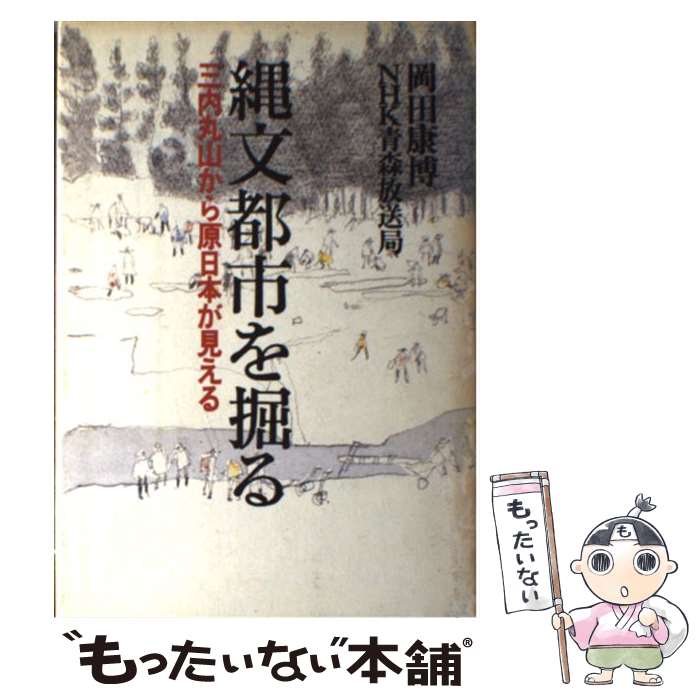 【中古】 縄文都市を掘る 三内丸山から原日本が見える / 岡田 康博, NHK青森放送局 / NHK出版 単行本 【メール便送料無料】【あす楽対応】