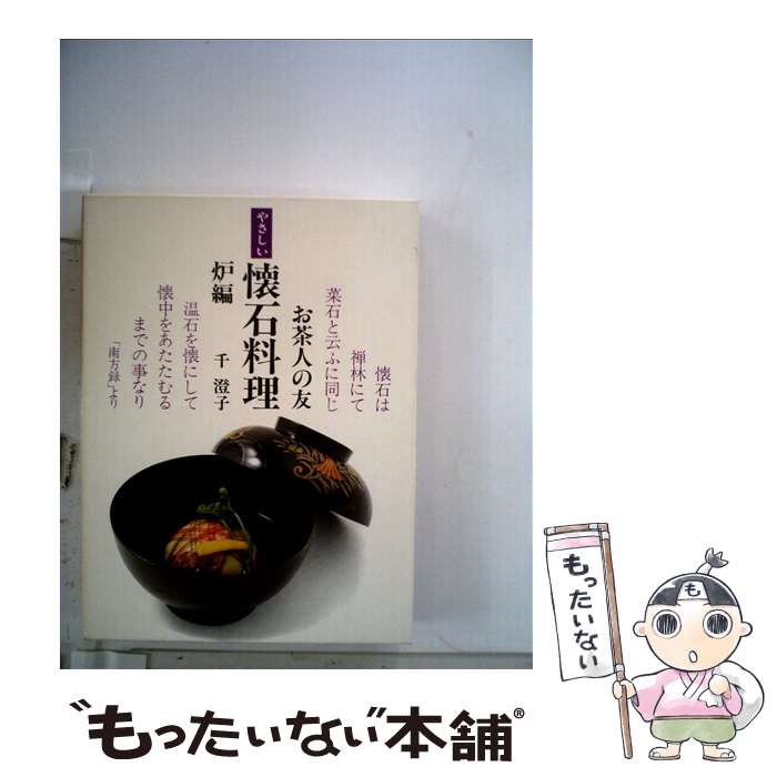 【中古】 やさしい懐石料理　炉編 / 千 澄子 / 世界文化社 [単行本]【メール便送料無料】【最短翌日配..