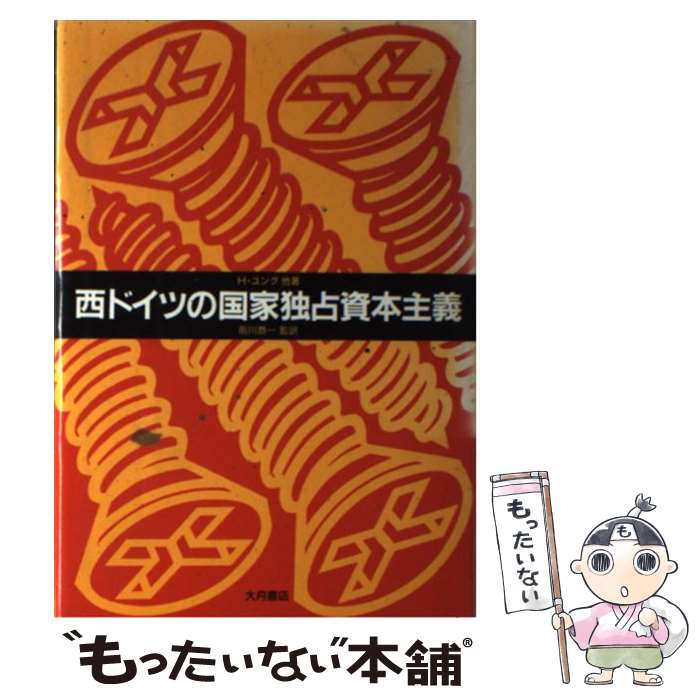 【中古】 西ドイツの国家独占資本主義 / H.ユング, 前川 恭一 / 大月書店 [単行本]【メール便送料無料】【あす楽対応】