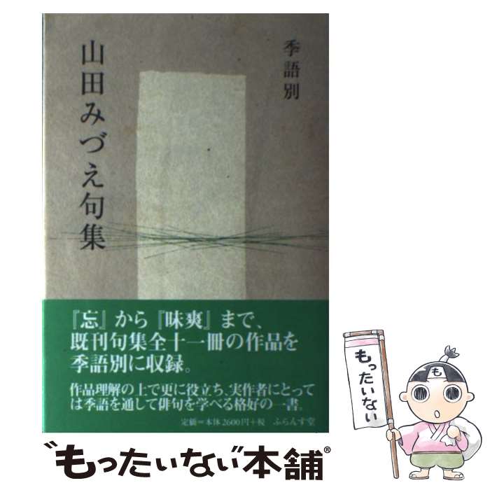 【中古】 季語別山田みづえ句集 / 山田 みづえ / ふらんす堂 [単行本]【メール便送料無料】【最短翌日配達対応】
