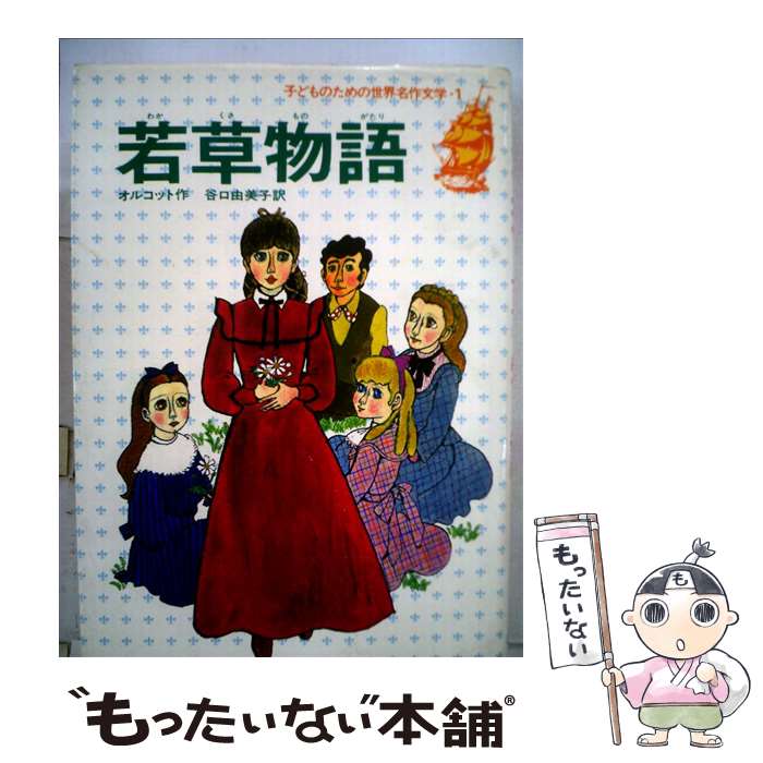  若草物語 / ルイザ・メイ・オルコット, 小林 和子, Louisa May Alcott, 谷口 由美子 / 集英社 