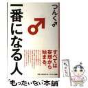 【中古】 一番になる人 / つんく♂ / サンマーク出版 [ハードカバー]【メール便送料無料】【あす楽対応】