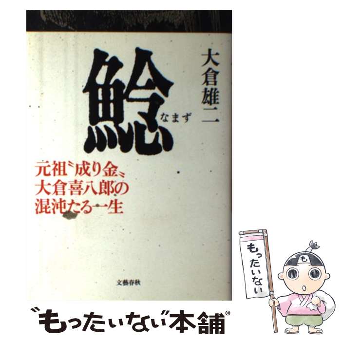 【中古】 鯰 / 大倉 雄二 / 文藝春秋 [単行本]【メール便送料無料】【最短翌日配達対応】