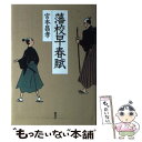 【中古】 藩校早春賦 / 宮本 昌孝 / 集英社 単行本 【メール便送料無料】【あす楽対応】