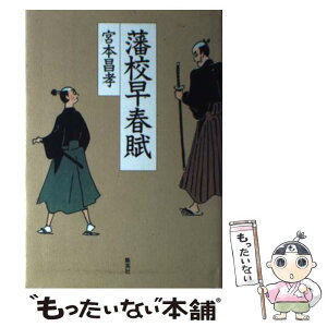 【中古】 藩校早春賦 / 宮本 昌孝 / 集英社 [単行本]【メール便送料無料】【あす楽対応】