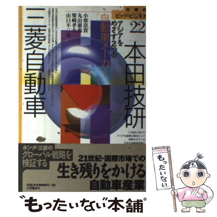 【中古】 本田技研 三菱自動車 アジアをめざす2つの自動車メーカー / 小栗 崇資 / 大月書店 単行本 【メール便送料無料】【あす楽対応】