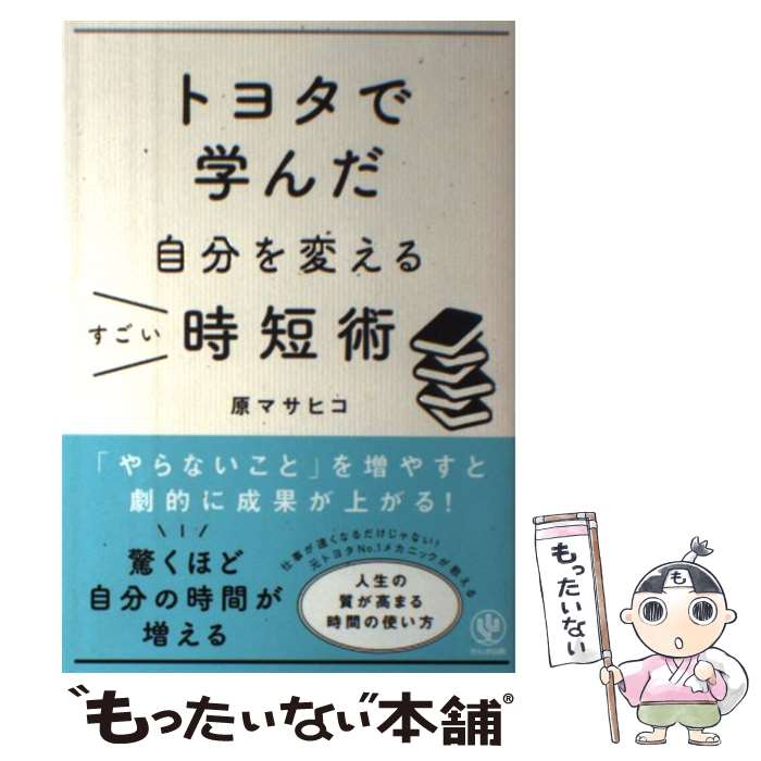  トヨタで学んだ自分を変えるすごい時短術 / 原マサヒコ / かんき出版 