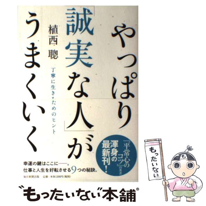 【中古】 やっぱり「誠実な人」がうまくいく 丁寧に生きるためのヒント / 植西 聰 / 毎日新聞出版 [単..