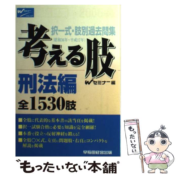 【中古】 考える肢刑法編 2006年版 / Wセミナー / 早稲田経営出版 [単行本]【メール便送料無料】【あす..