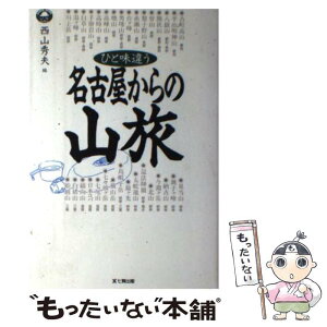 【中古】 ひと味違う名古屋からの山旅 32選 / 西山 秀夫 / 東京アカデミー七賢出版 [単行本]【メール便送料無料】【あす楽対応】